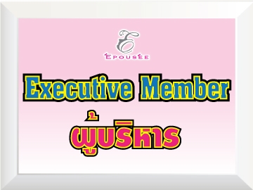 Senior Members ทำเนียบนักธุรกิจระดับบริหาร