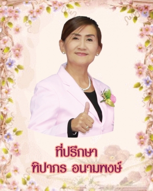 ที่ปรึกษา ฑิปาภร อนามพงษ์