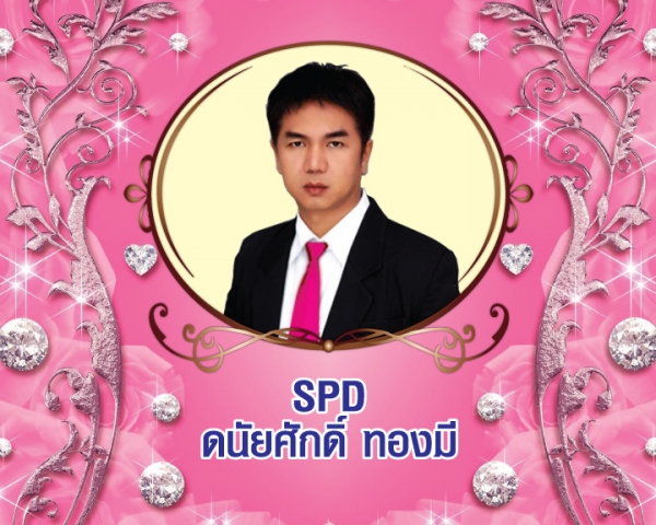 Senior President Director (SPD) ดนัยศักดิ์ ทองมี