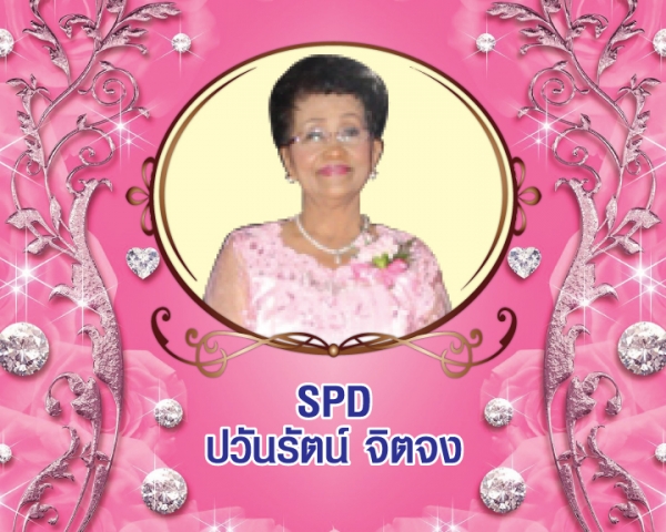 Senior President Director (SPD) ปวันรัตน์ จิตจง