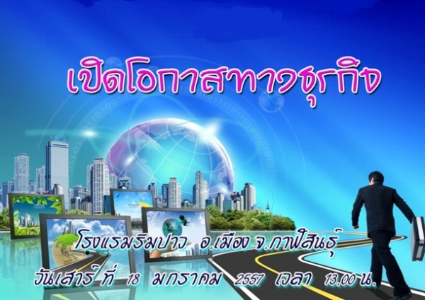 เปิดโอกาสทางธุรกิจ  18  ม.ค. 57  กาฬสินธุ์