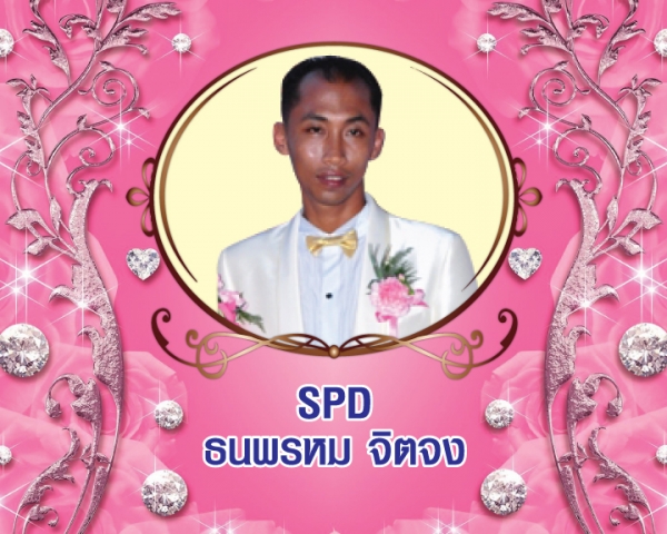 Senior President Director (SPD) ธนพรหม จิตจง