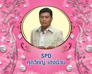 Senior President Director (SPD) ศุภวิชญ์ เอ่งฉ้วน