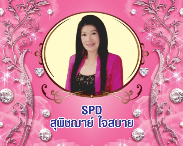 Senior President Director (SPD) สุพิชฌาย์ ใจสบาย