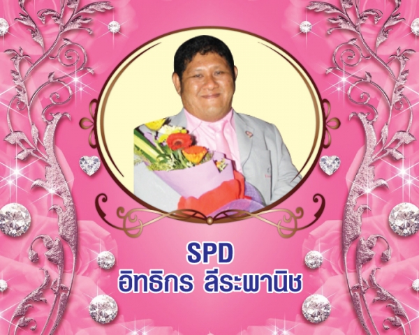 Senior President Director (SPD) อิทธิกร ลีระพานิช