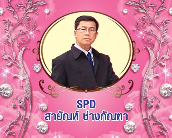 Senior President Director (SPD) สายัณห์ ช่างกัณฑา