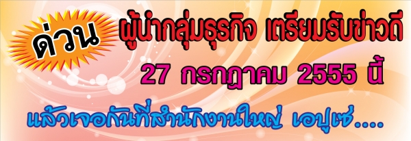 ผู้นำกลุ่มธุรกิจ  เตรียมรับข่าวดี  27 ก.ค นี้