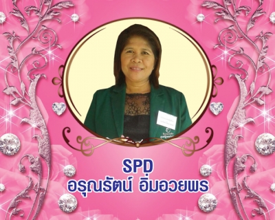 Senior President Director (SPD) อรุณรัตน์ อิ่มอวยพร