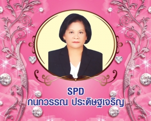 Senior President Director (SPD) กนกวรรณ ประดิษฐเจริญ