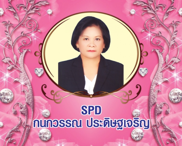 Senior President Director (SPD) กนกวรรณ ประดิษฐเจริญ