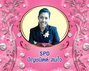 Senior President Director (SPD) ปัญชนิตต์ สมใจ