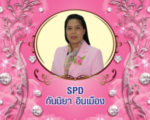 Senior President Director (SPD) กันนิยา อินเมือง