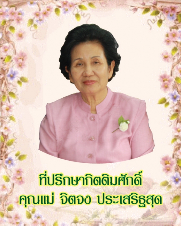 ที่ปรึกษากิตติมศักดิ์ คุณแม่ จิตจง ประเสริฐสุด