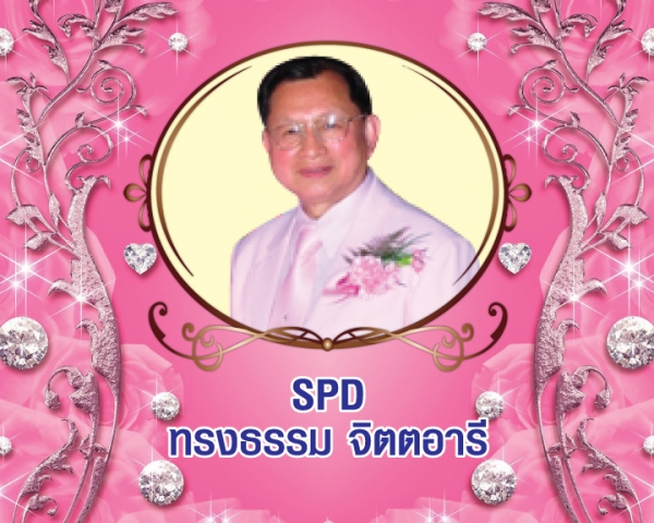 Senior President Director (SPD) ทรงธรรม จิตตอารี