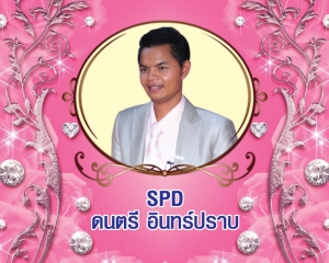 Senior President Director (SPD) ดนตรี อินทร์ปราบ