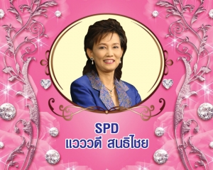 Senior President Director (SPD) แวววดี สนธิไชย