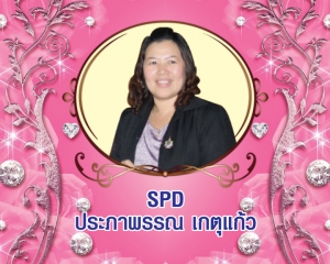 Senior President Director (SPD) ประภาพรรณ เกตุแก้ว