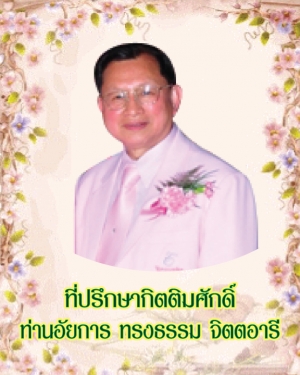 ที่ปรึกษากิตติมศักดิ์ ท่านอัยการ ทรงธรรม จิตตอารี