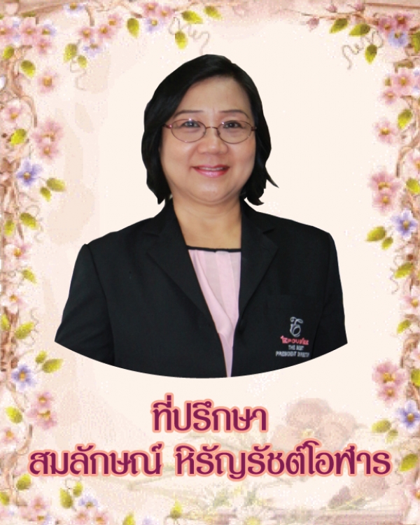 ที่ปรึกษา สมลักษณ์ หิรัญรัชต์โอฬาร