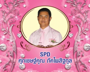 Senior President Director (SPD) ศุภเชษฐ์คุณ ภัคไพสิฐกุล