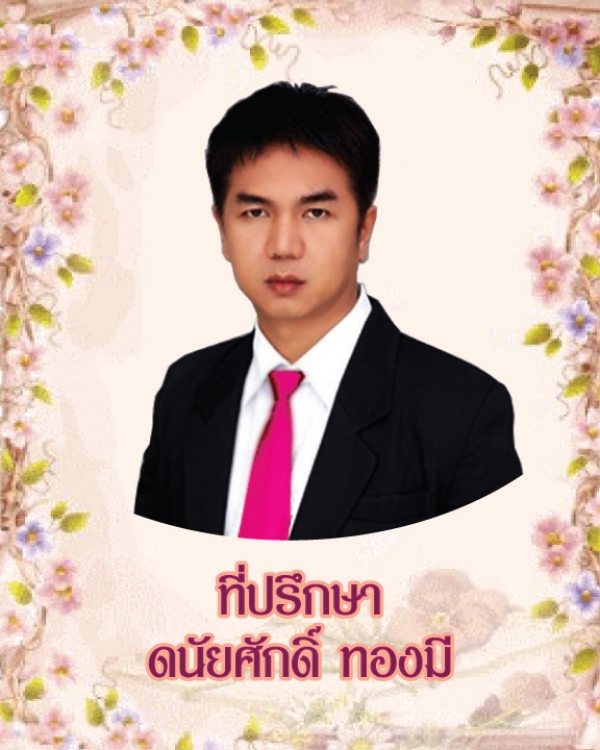 ที่ปรึกษา ดนัยศักดิ์ ทองมี