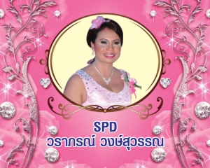 Senior President Director (SPD) วราภรณ์ วงษ์สุวรรณ