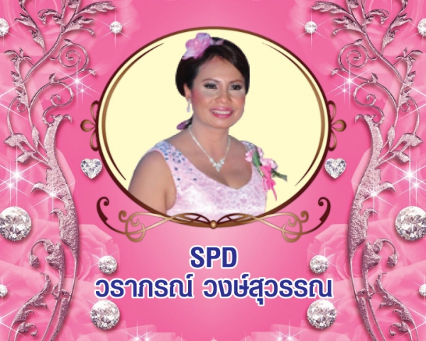 Senior President Director (SPD) วราภรณ์ วงษ์สุวรรณ