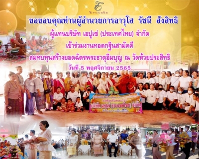 ร่วมทอดกฐินสามัคคี