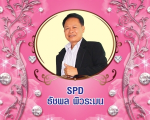 Senior President Director (SPD) ธัชพล ผิวระมน