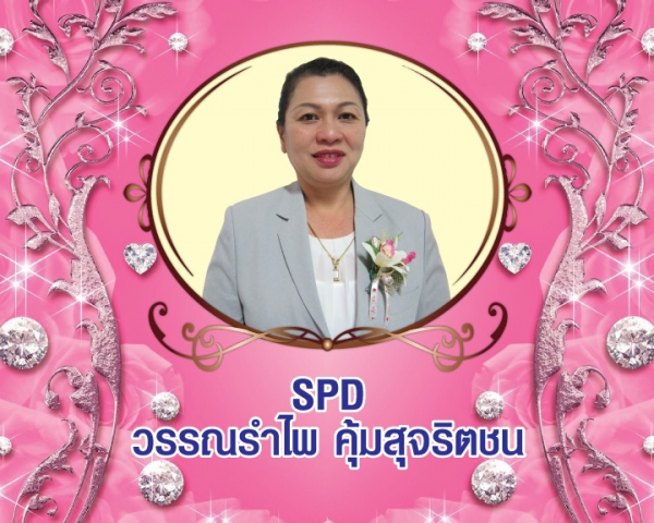 Senior President Director (SPD) วรรณรำไพ คุ้มสุจริตชน