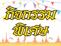 Events & Activities Photo Gallery ภาพกิจกรรม