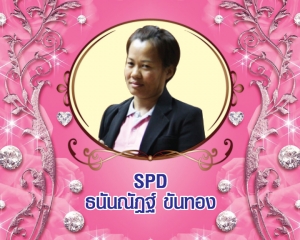 Senior President Director (SPD) ธนันณัฏฐ์ ขันทอง