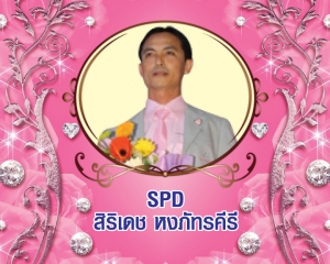 Senior President Director (SPD) สิริเดช หงภัทรคีรี